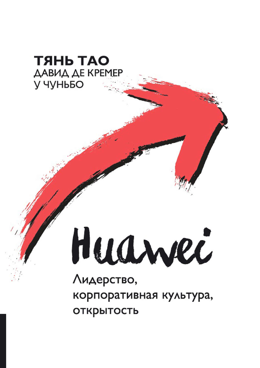 Обложка книги «Huawei. Лидерство, корпоративная культура, открытость»