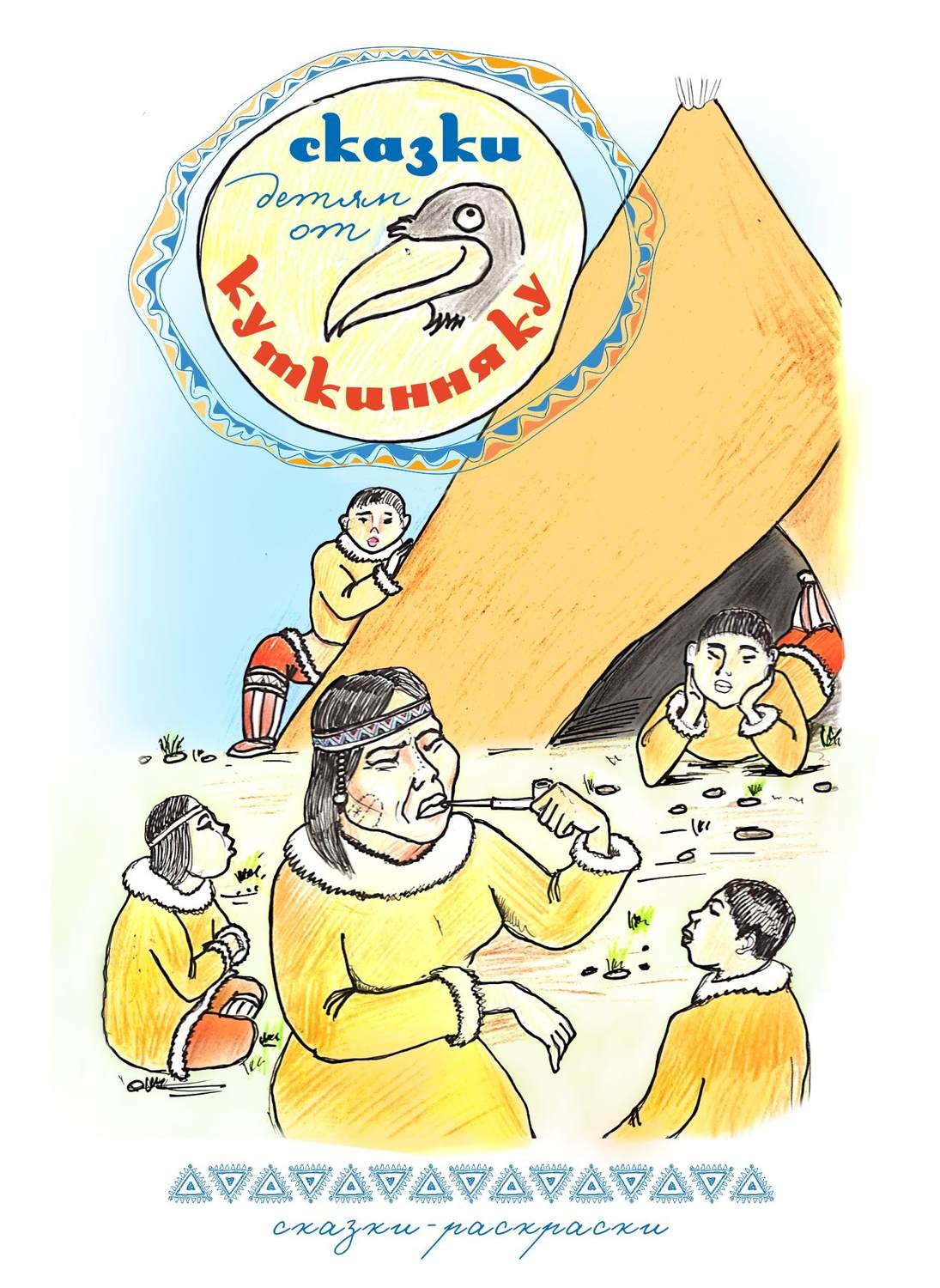Обложка книги «Сказки детям от Куткинняку»