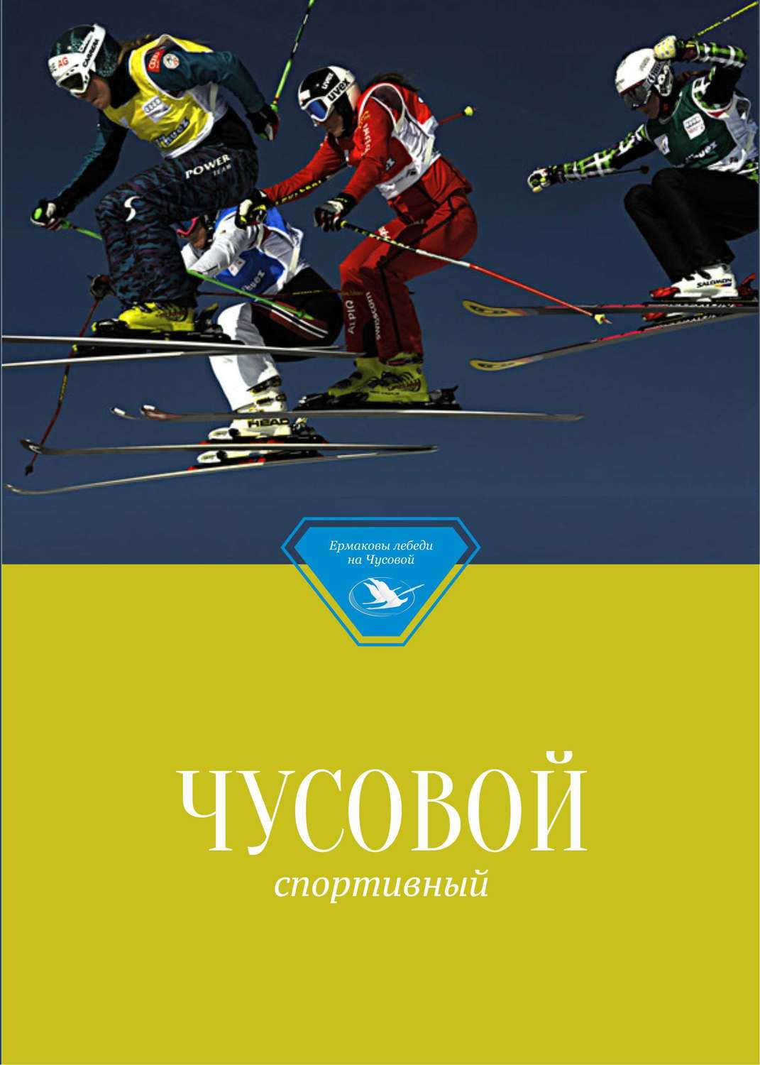 Обложка книги «Чусовой спортивный»