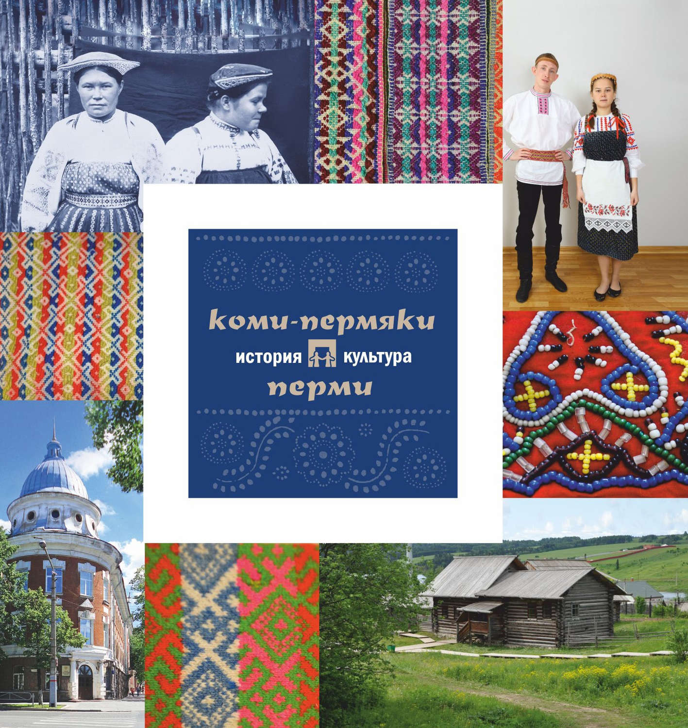 Обложка книги «Коми-пермяки Перми: история и культура»