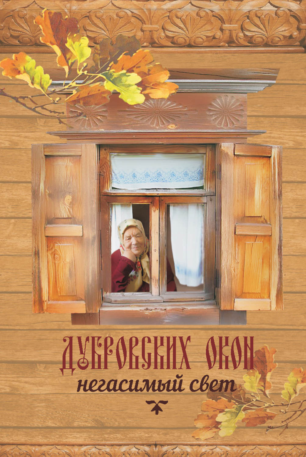 Обложка книги «Дубровских окон негасимый свет»