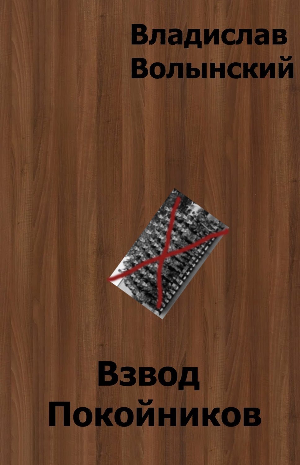 Обложка книги «Взвод Покойников»