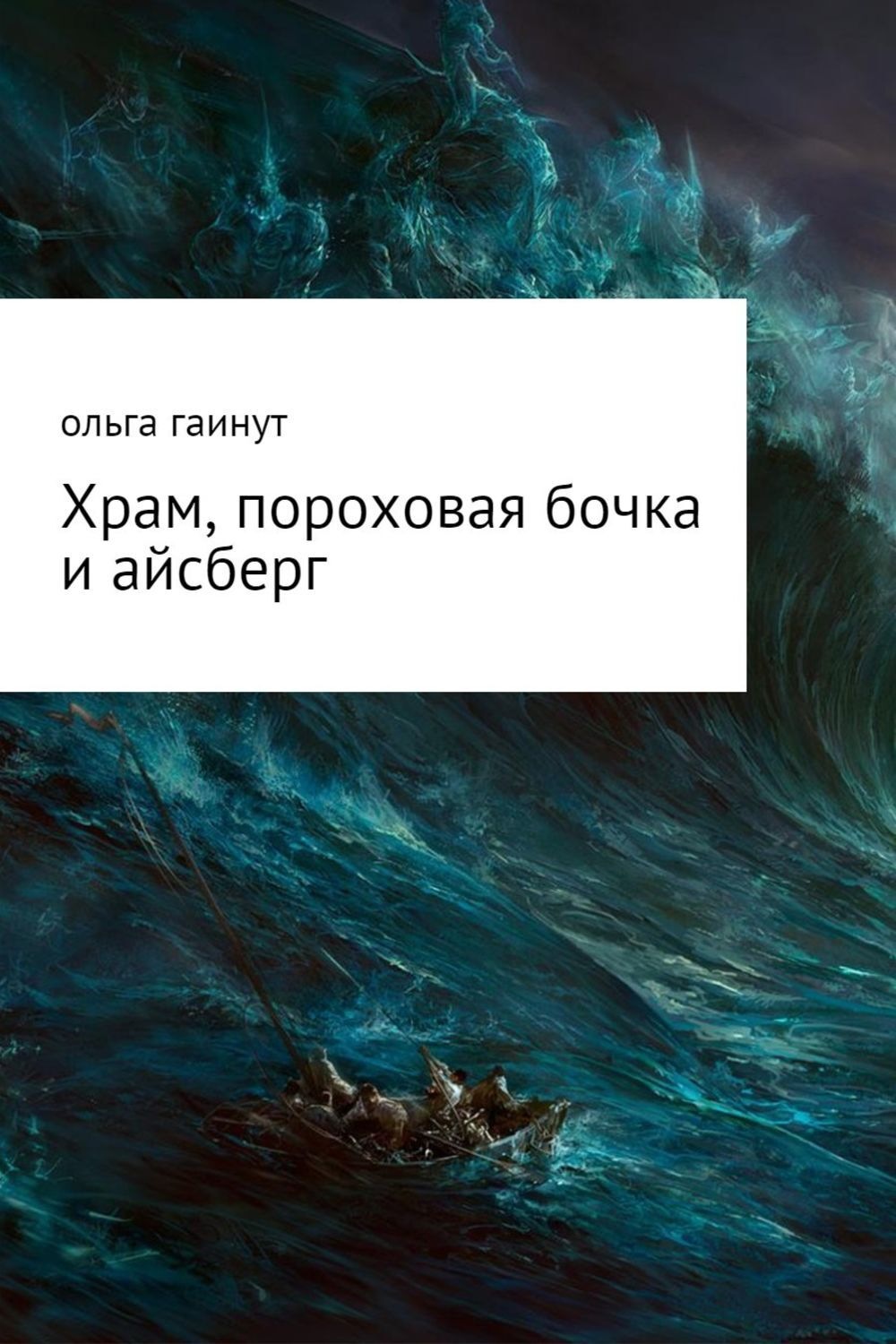 Обложка книги «Храм, пороховая бочка и айсберг»