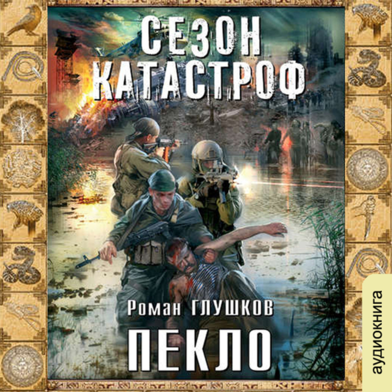 Обложка книги «Пекло»