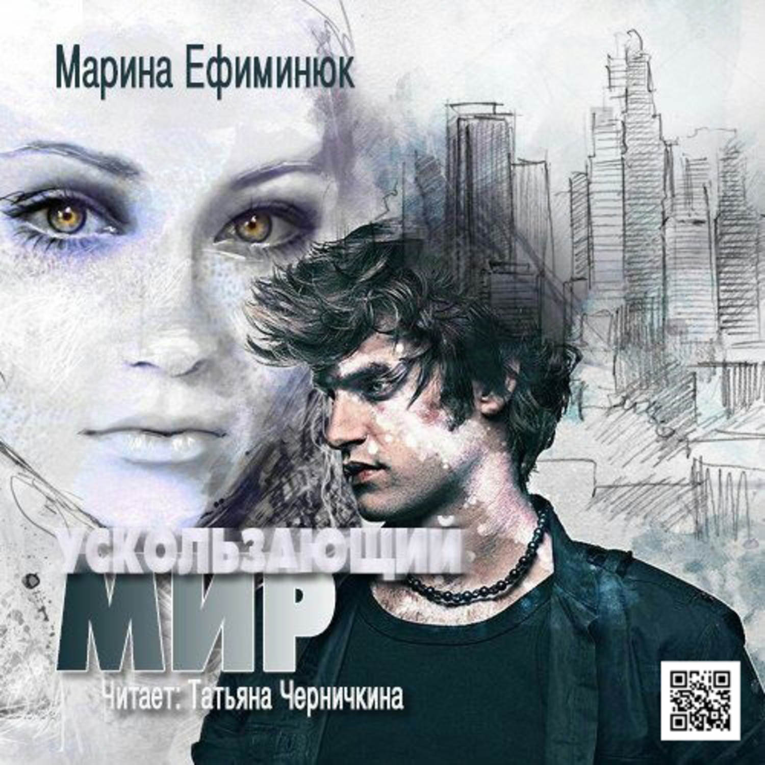 Обложка книги «Ускользающий мир»