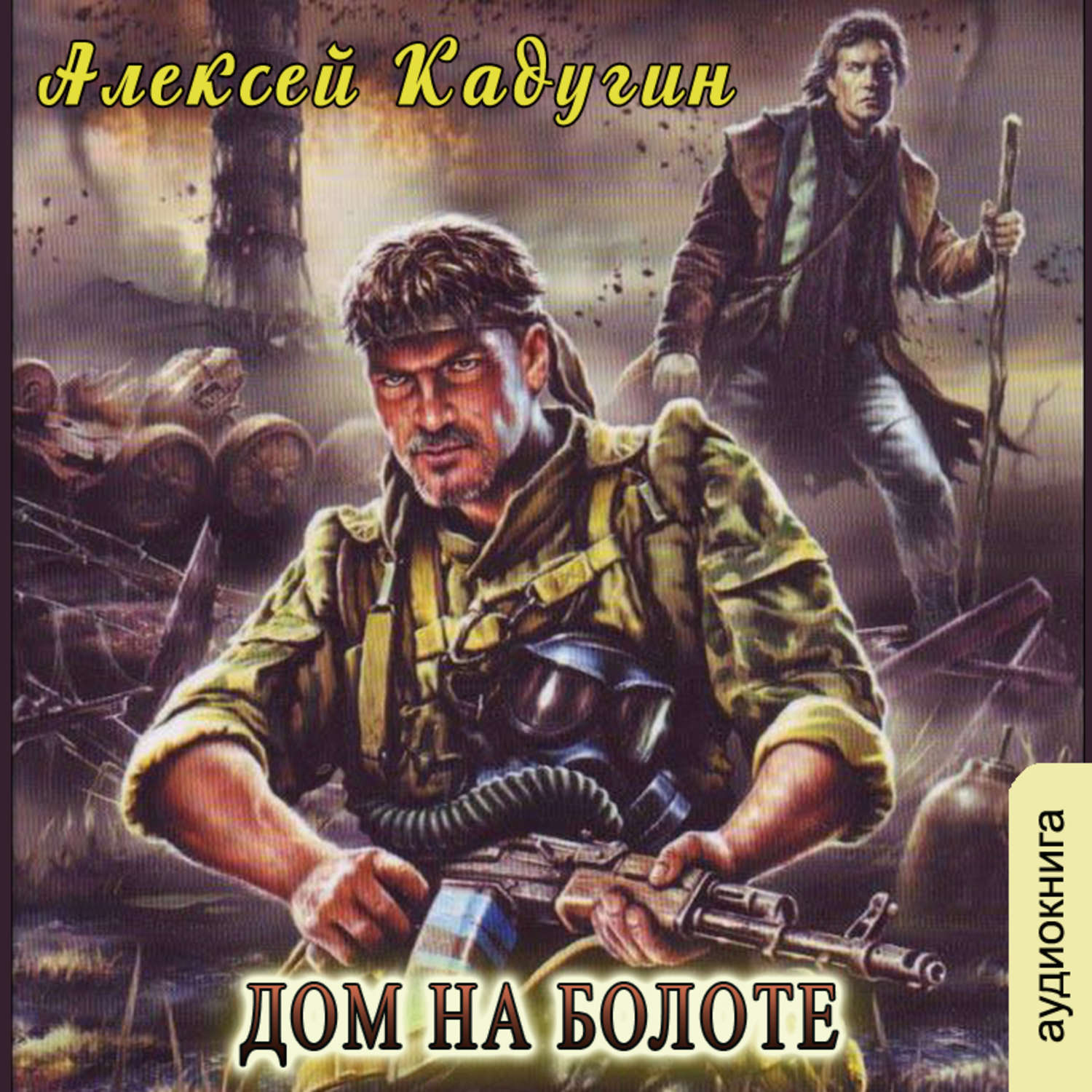 Обложка книги «Дом на болоте»