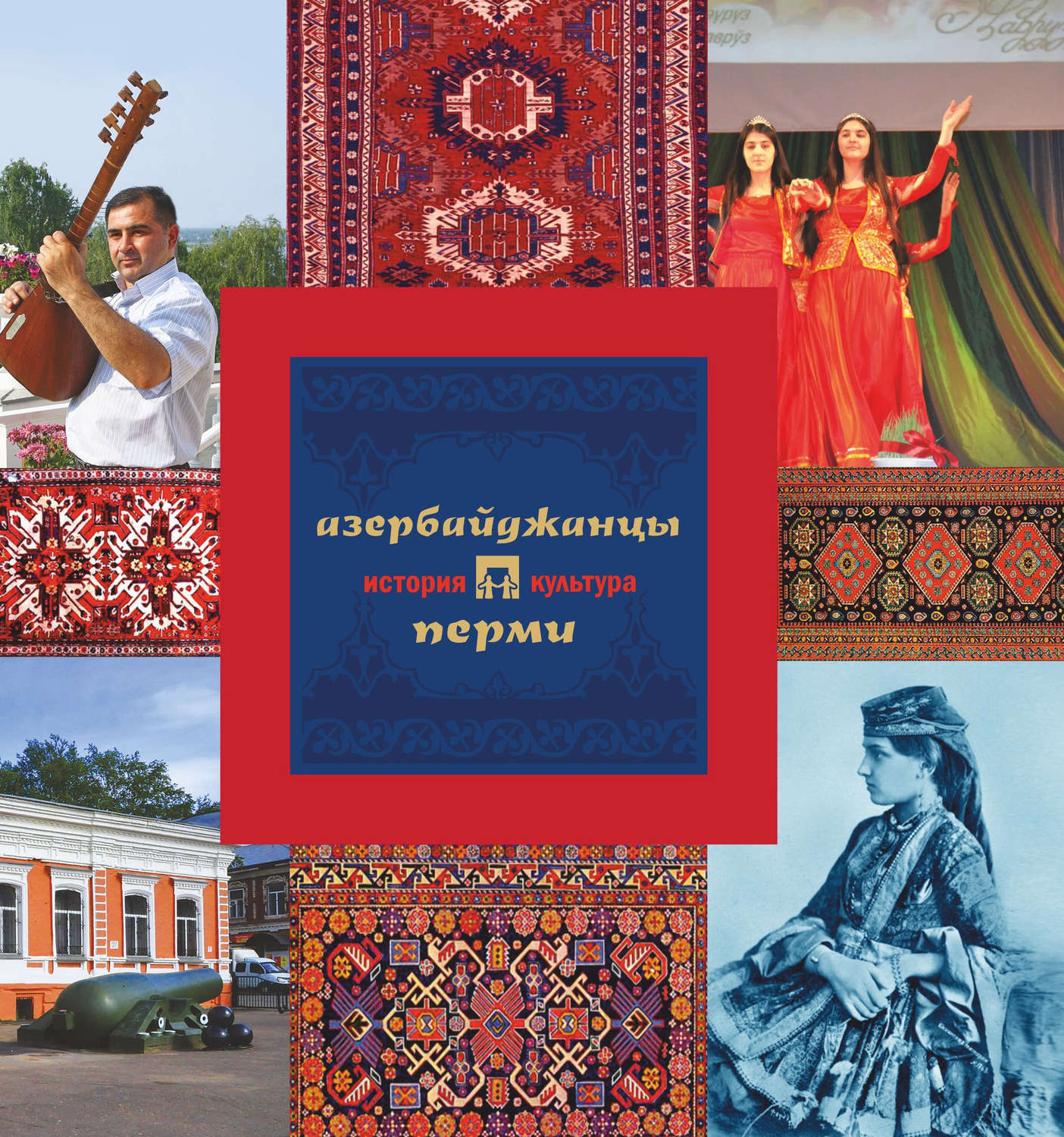 Обложка книги «Азербайджанцы Перми: история и культура»