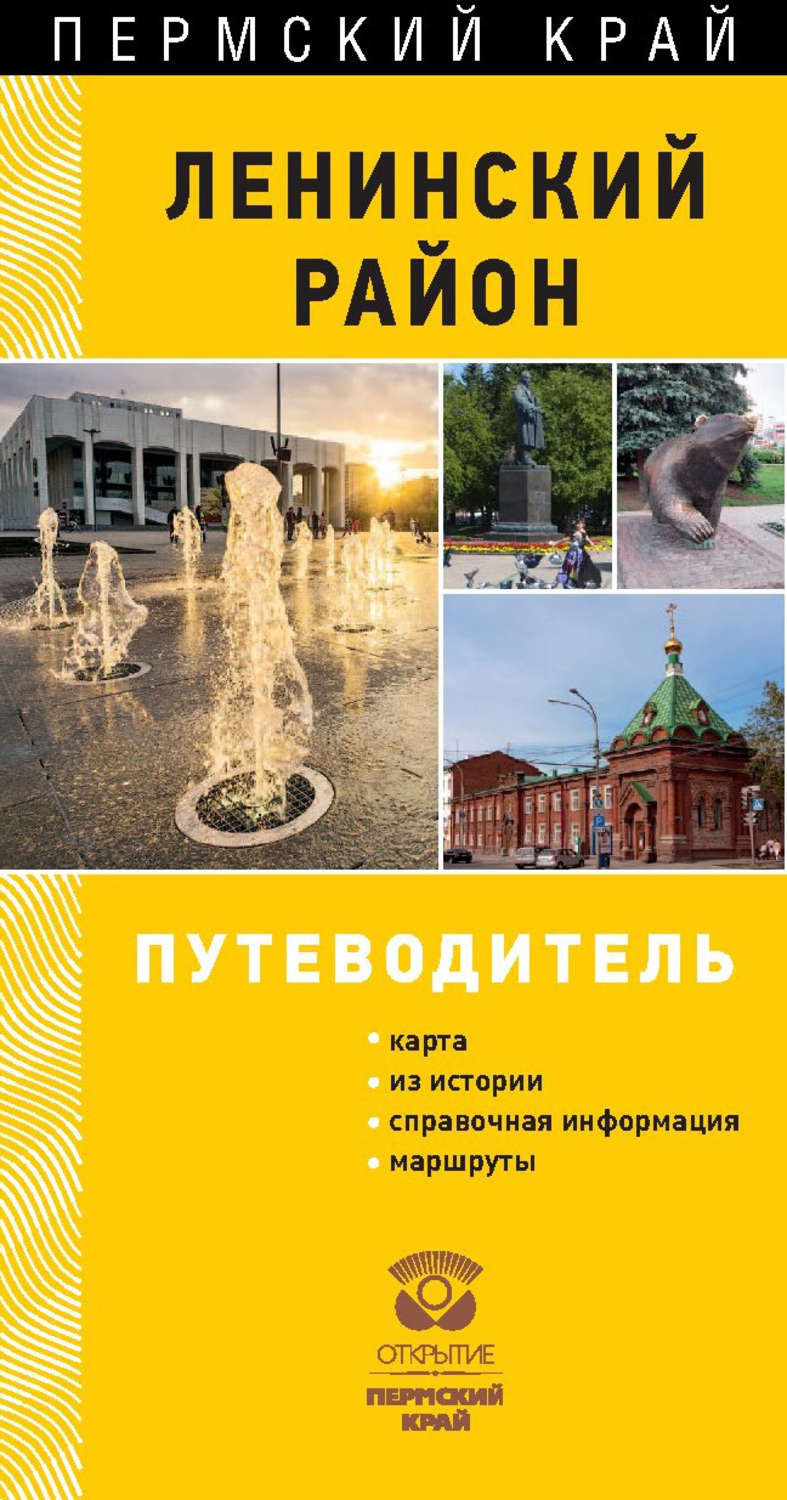 Обложка книги «Пермь. Ленинский район»