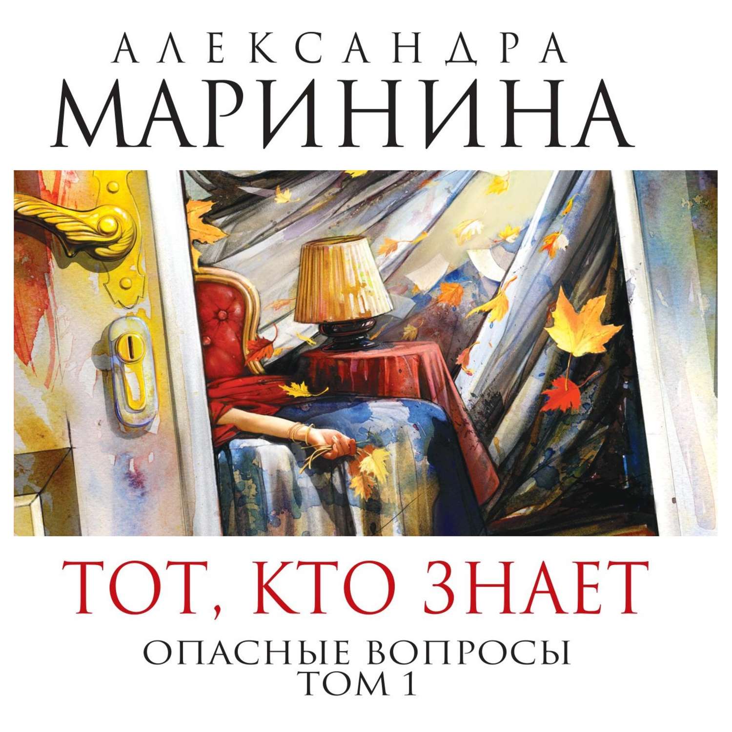 Обложка книги «Тот, кто знает. Книга первая. Опасные вопросы»