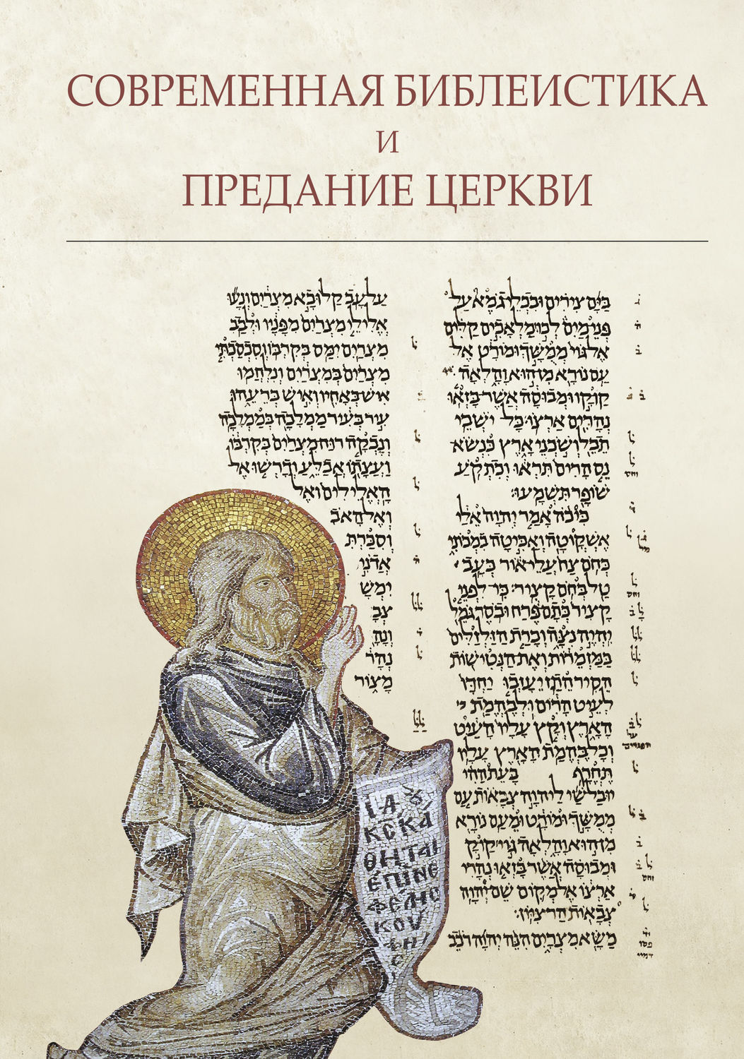 Обложка книги «Современная библеистика и Предание Церкви»