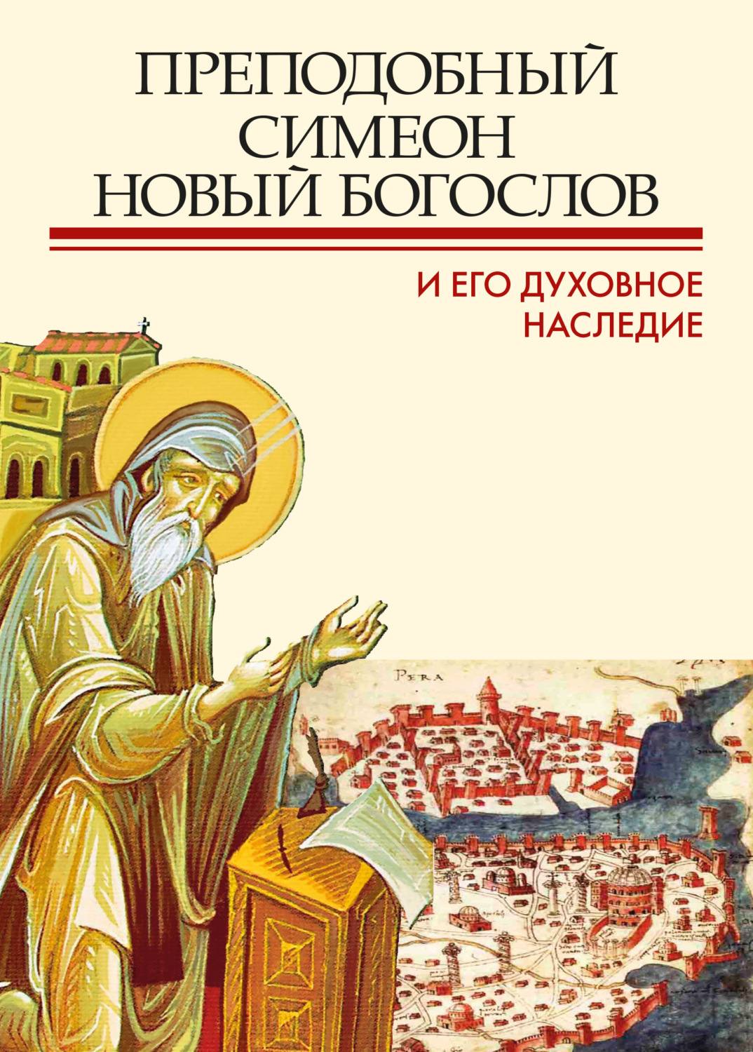 Обложка книги «Преподобный Симеон Новый Богослов и его духовное наследие»