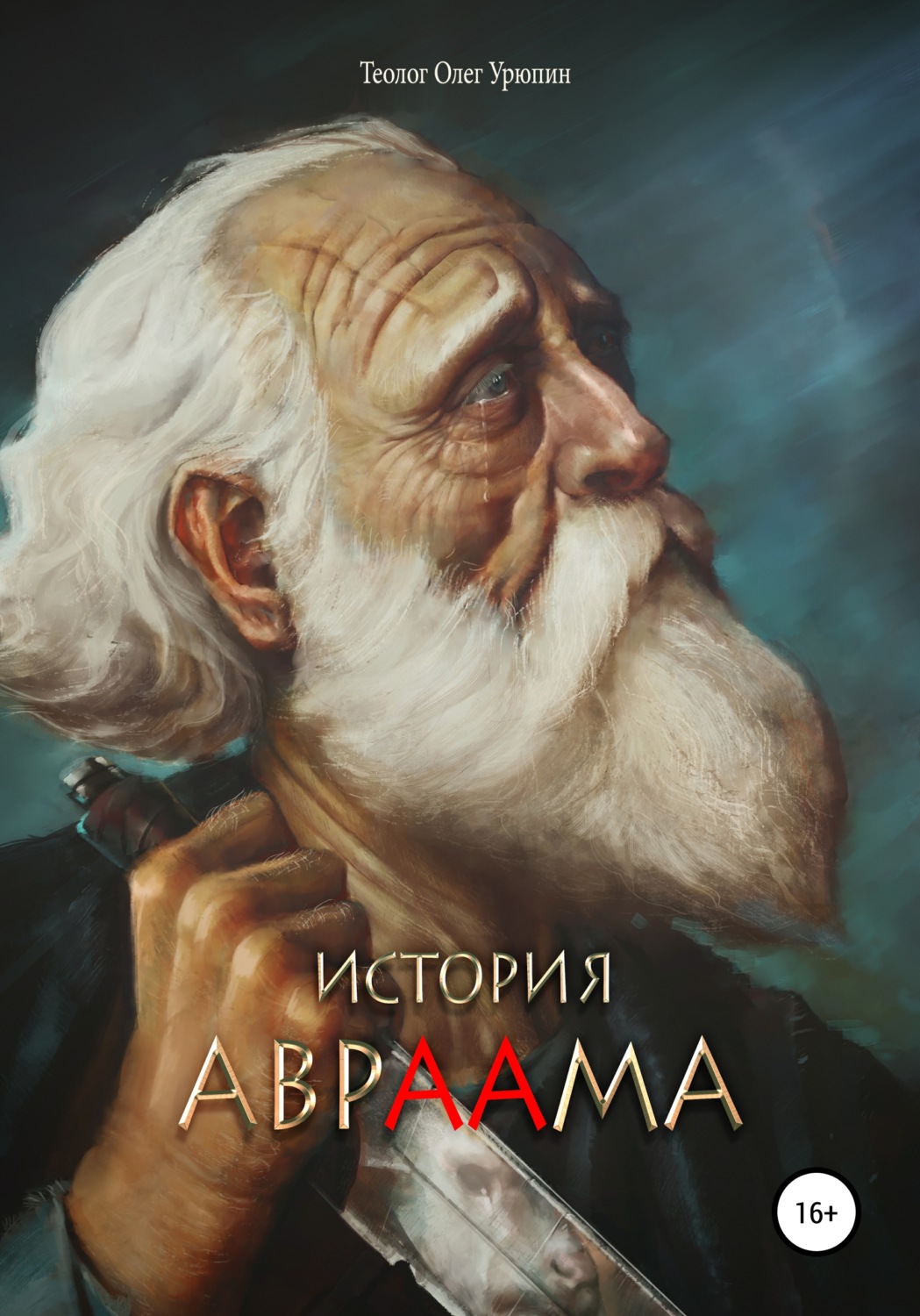 Обложка книги «История Авраама»