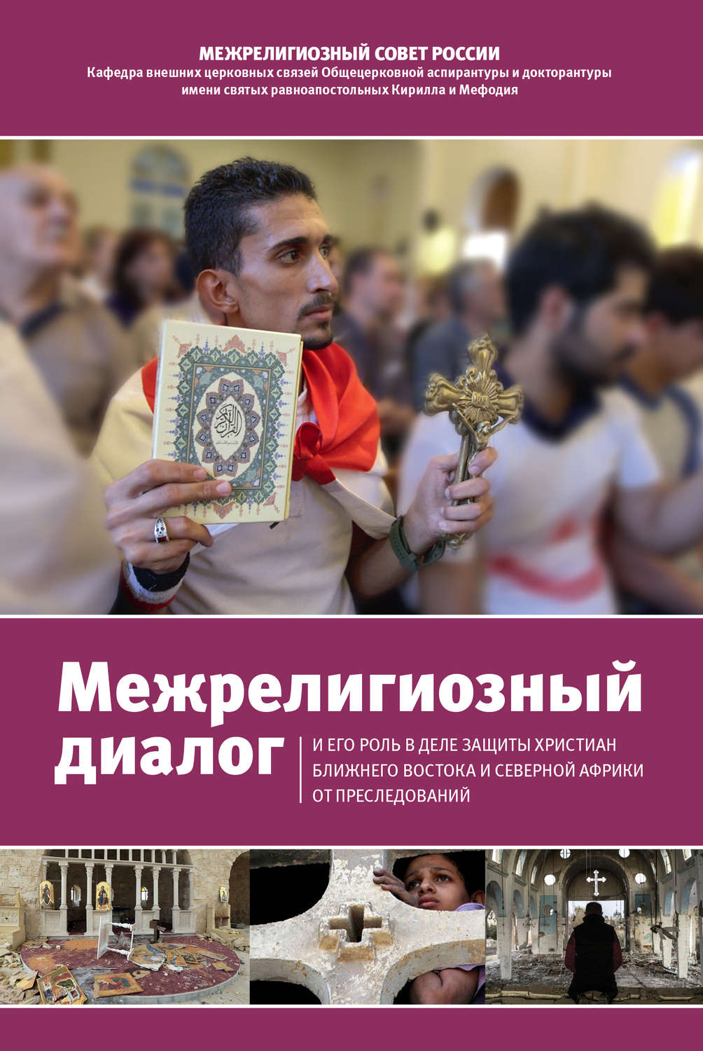 Обложка книги «Межрелигиозный диалог и его роль в деле защиты христиан Ближнего Востока и Северной Африки от преследований»