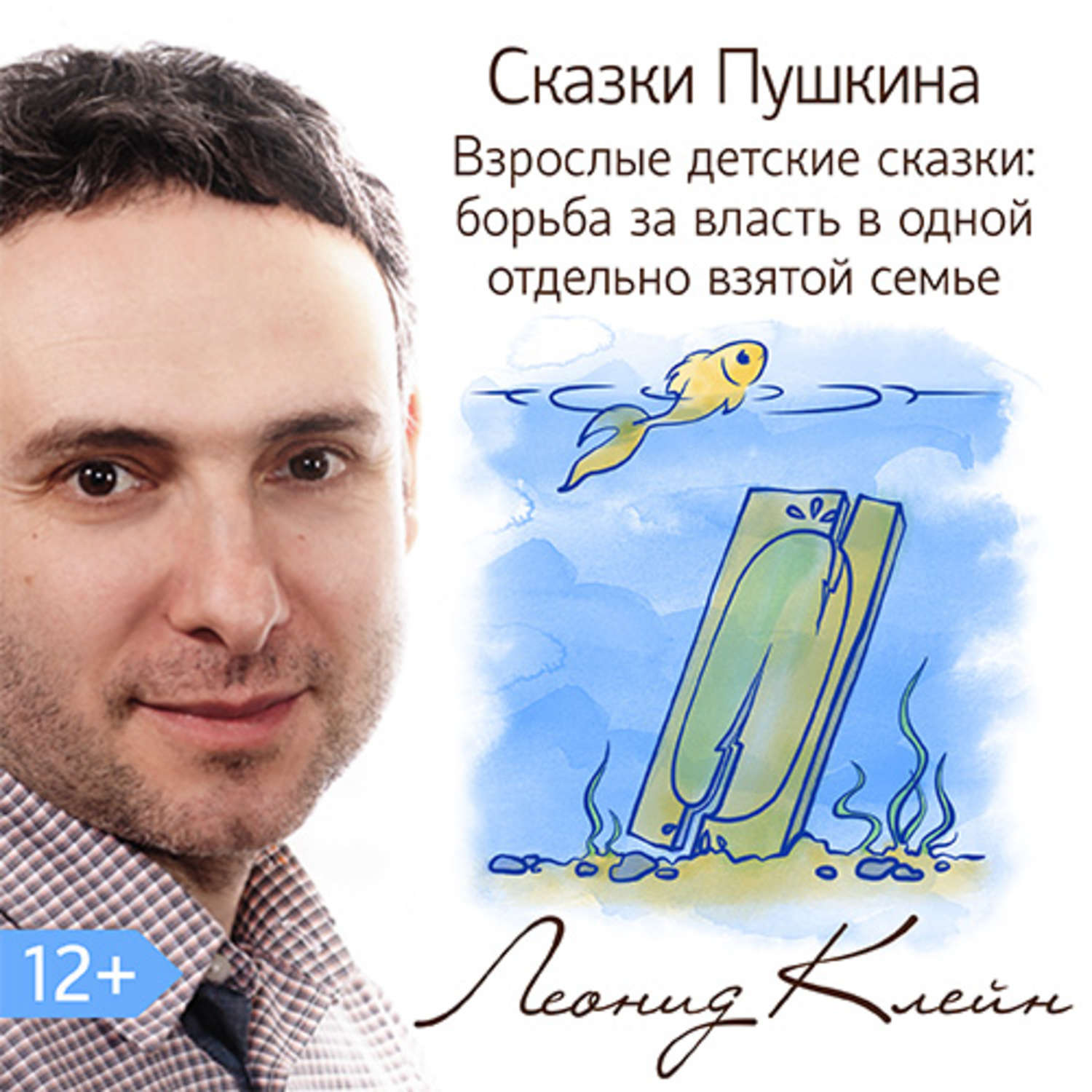 Обложка книги «Сказки Пушкина. Взрослые детские сказки: борьба за власть в одной отдельно взятой семье»