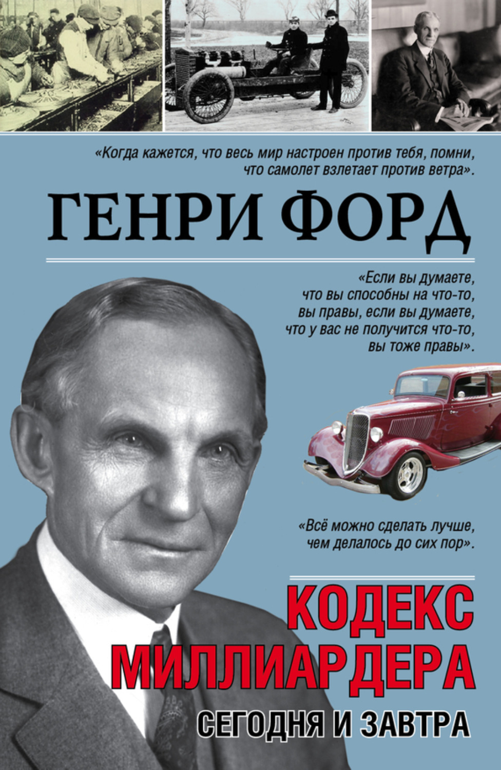 Обложка книги «Сегодня и завтра. Кодекс миллиардера»