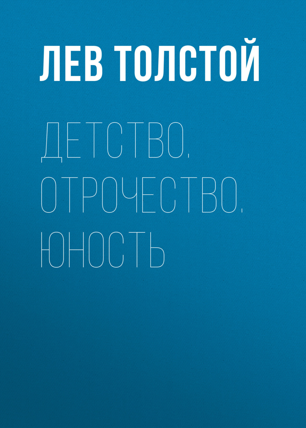 Обложка книги «Детство. Отрочество. Юность»