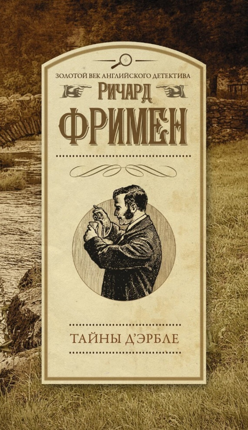Обложка книги «Тайны Д’Эрбле»