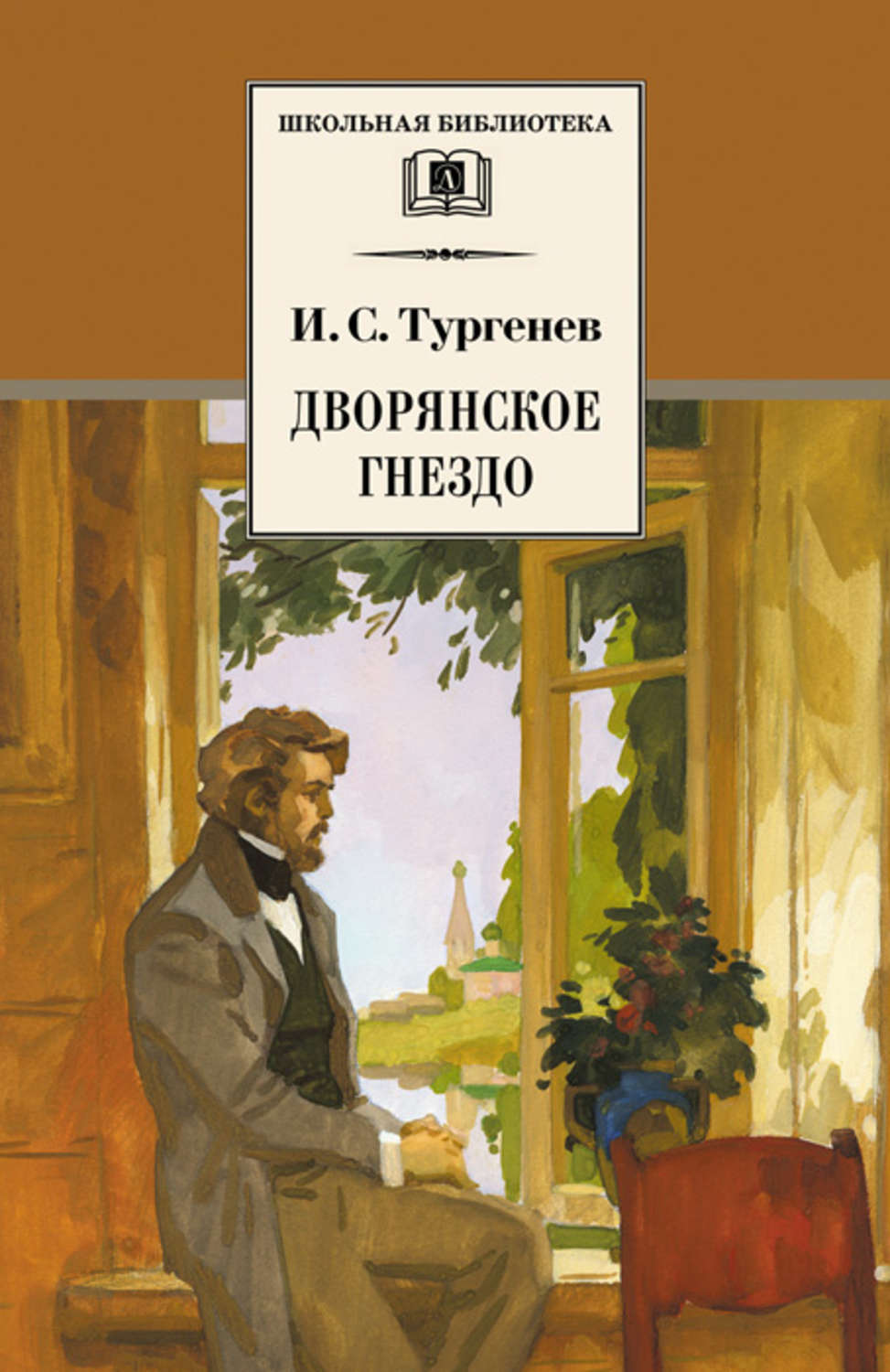Обложка книги «Дворянское гнездо»