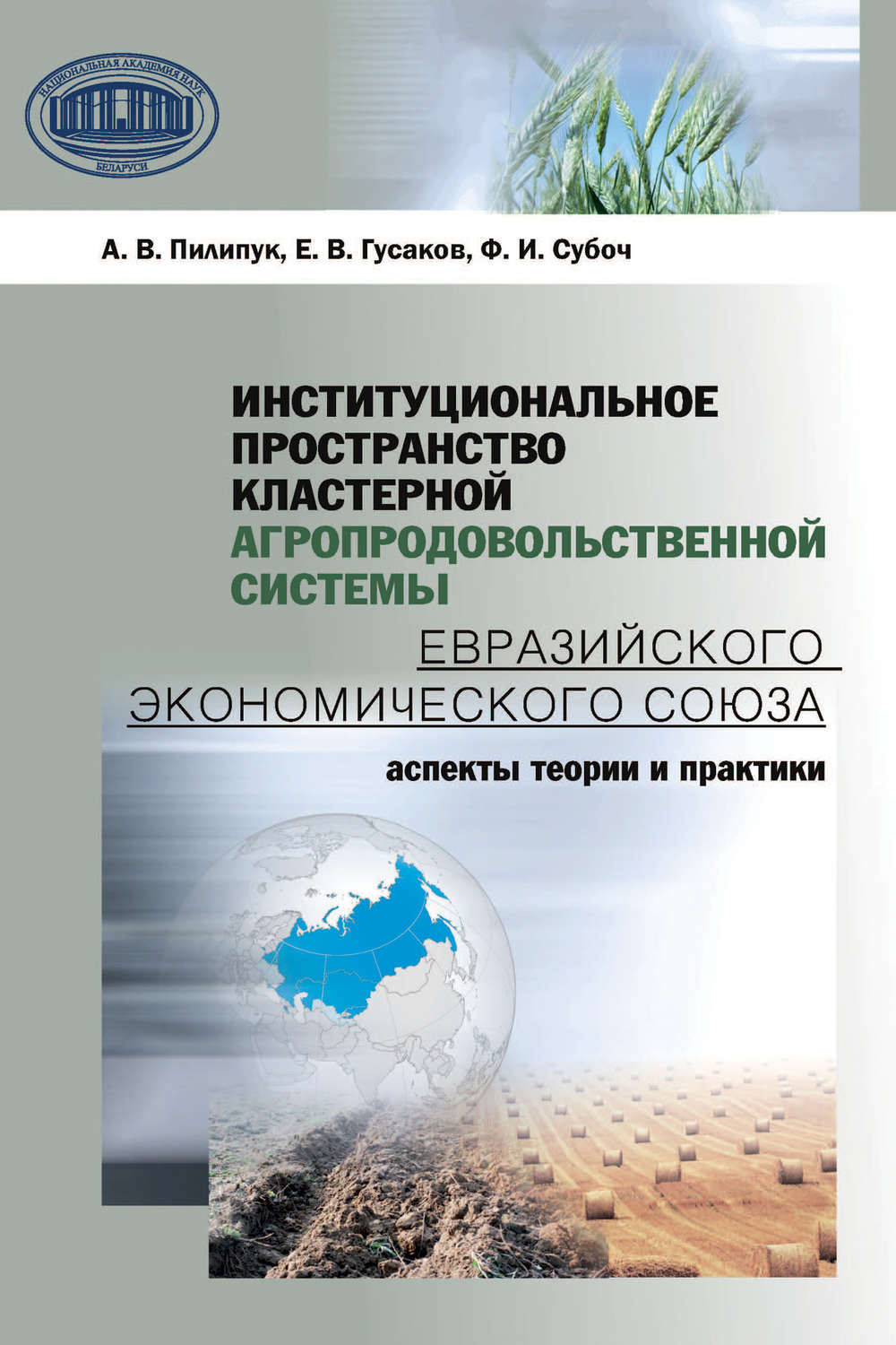 Обложка книги «Институциональное пространство кластерной агропродовольственной системы Евразийского экономического союза»