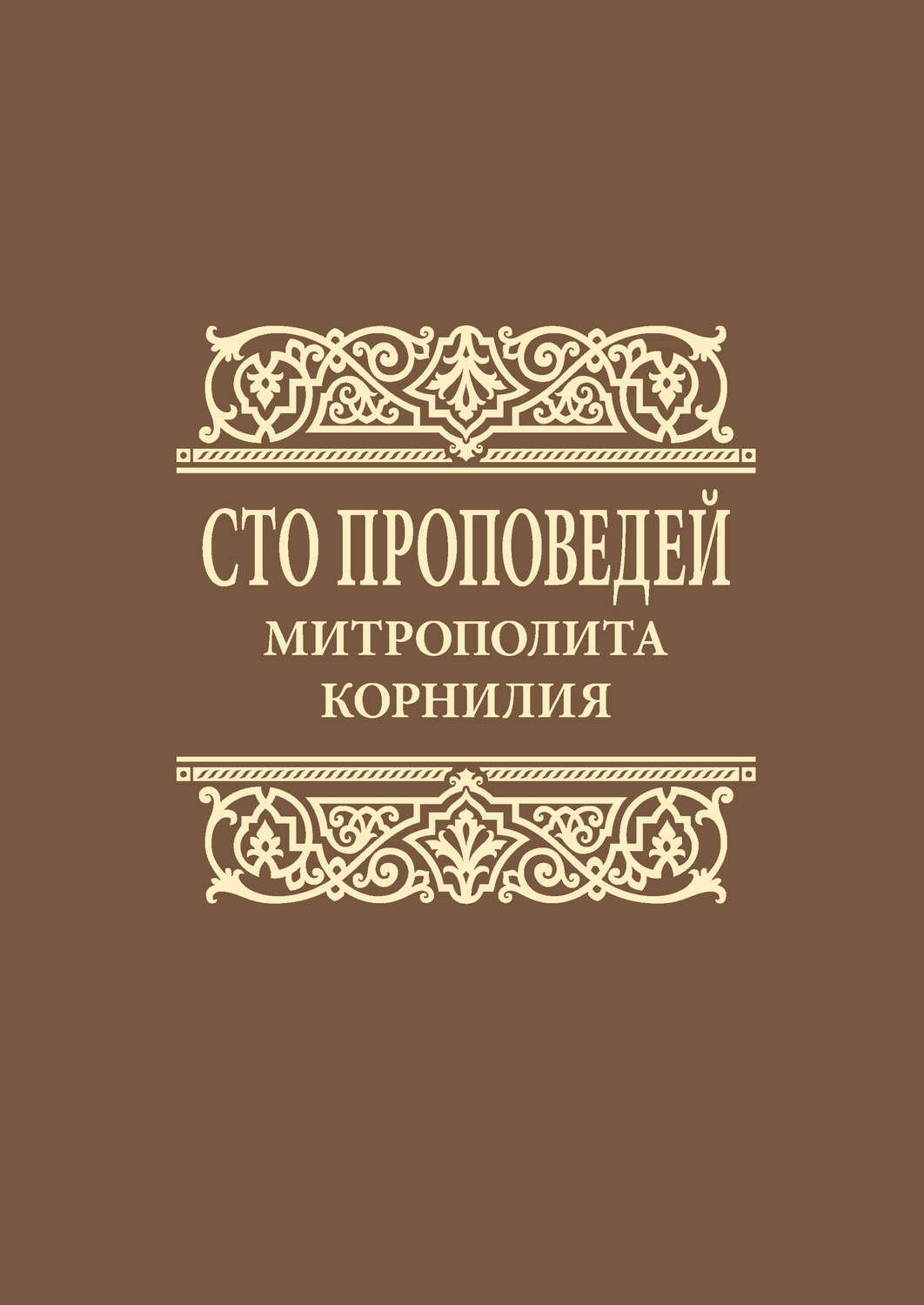 Обложка книги «Сто проповедей митрополита Корнилия»