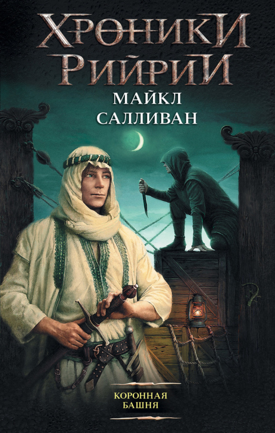 Обложка книги «Коронная башня»