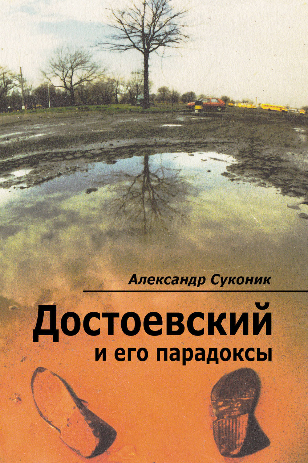 Обложка книги «Достоевский и его парадоксы»