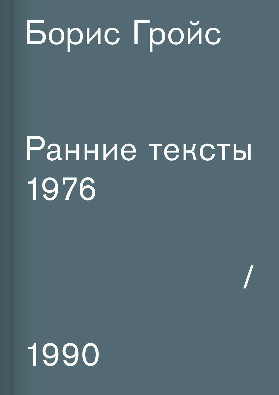Обложка книги «Ранние тексты. 1976–1990»