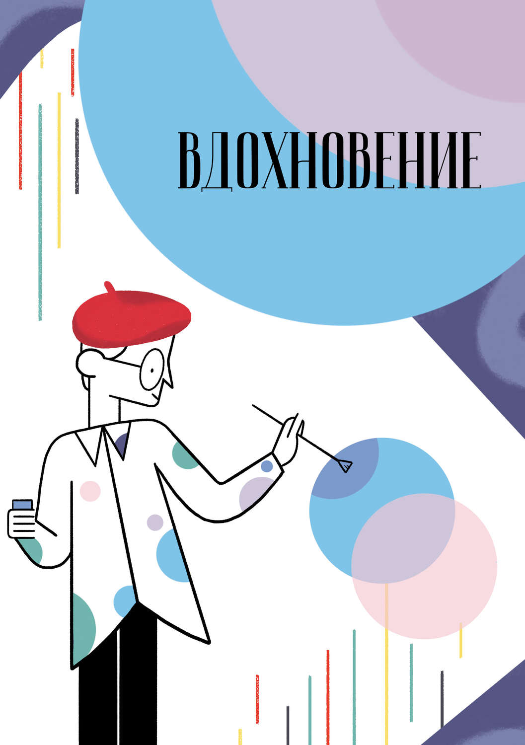 Обложка книги «Вдохновение. Сборник стихотворений и малой прозы. Выпуск 2»