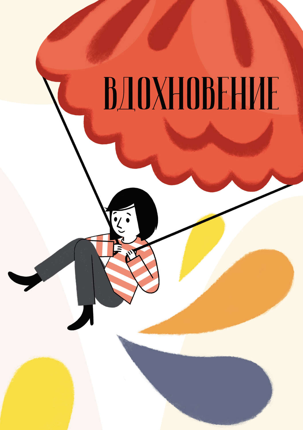 Обложка книги «Вдохновение. Сборник стихотворений и малой прозы. Выпуск 3»