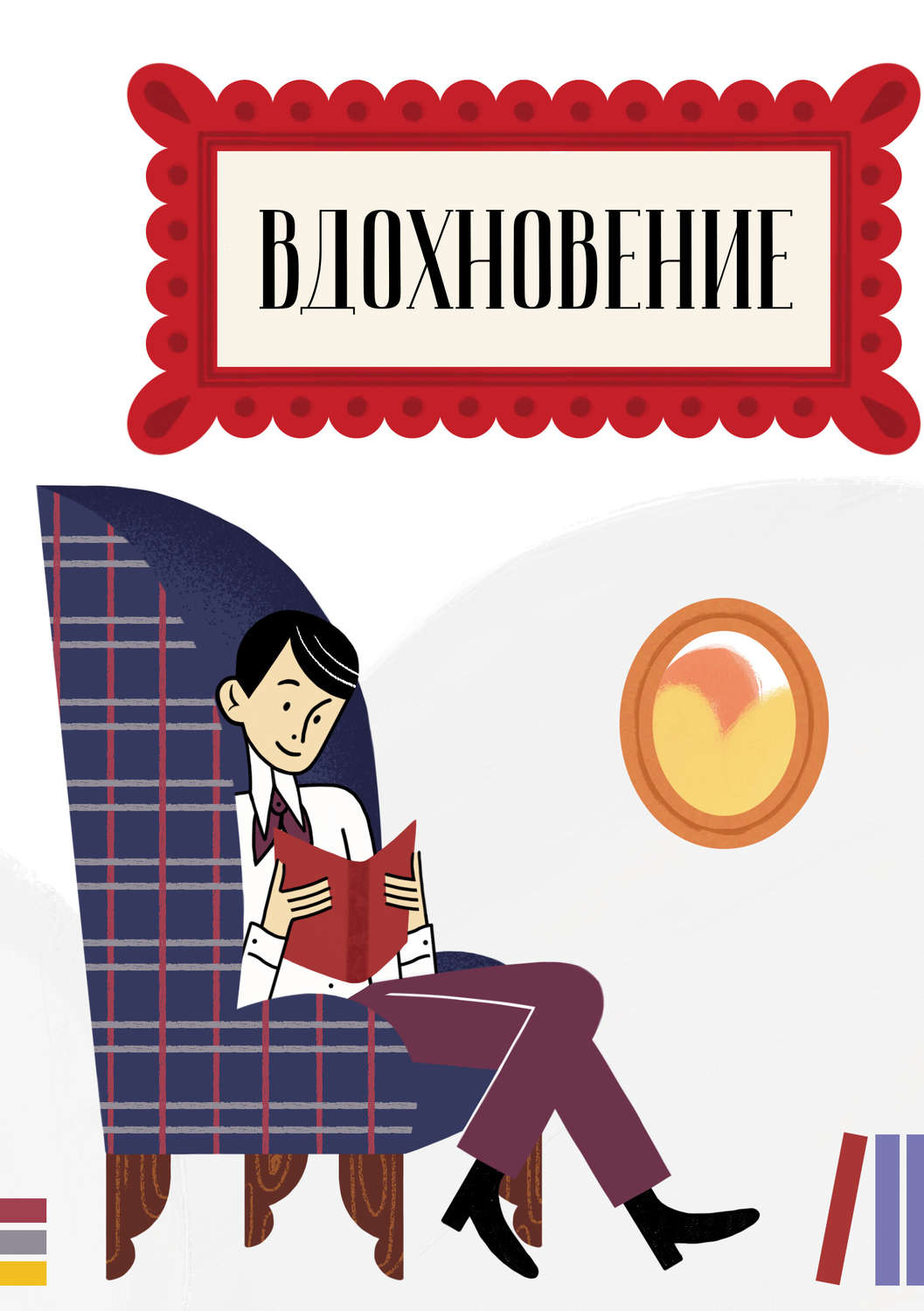 Обложка книги «Вдохновение. Сборник стихотворений и малой прозы. Выпуск 4»