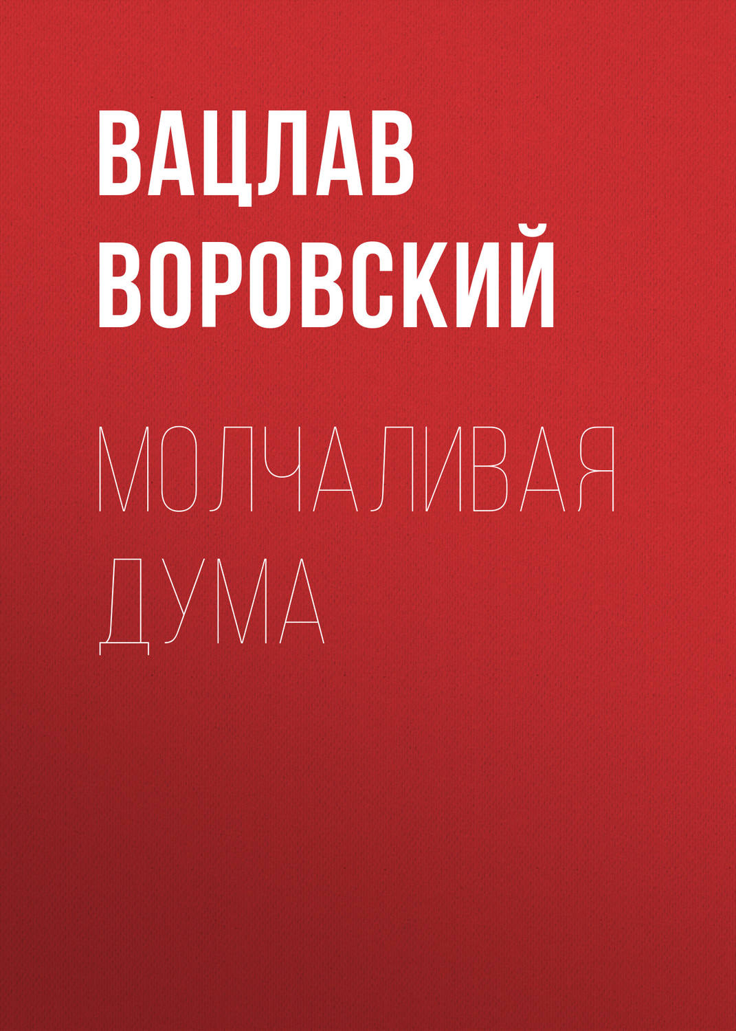 Обложка книги «Молчаливая дума»
