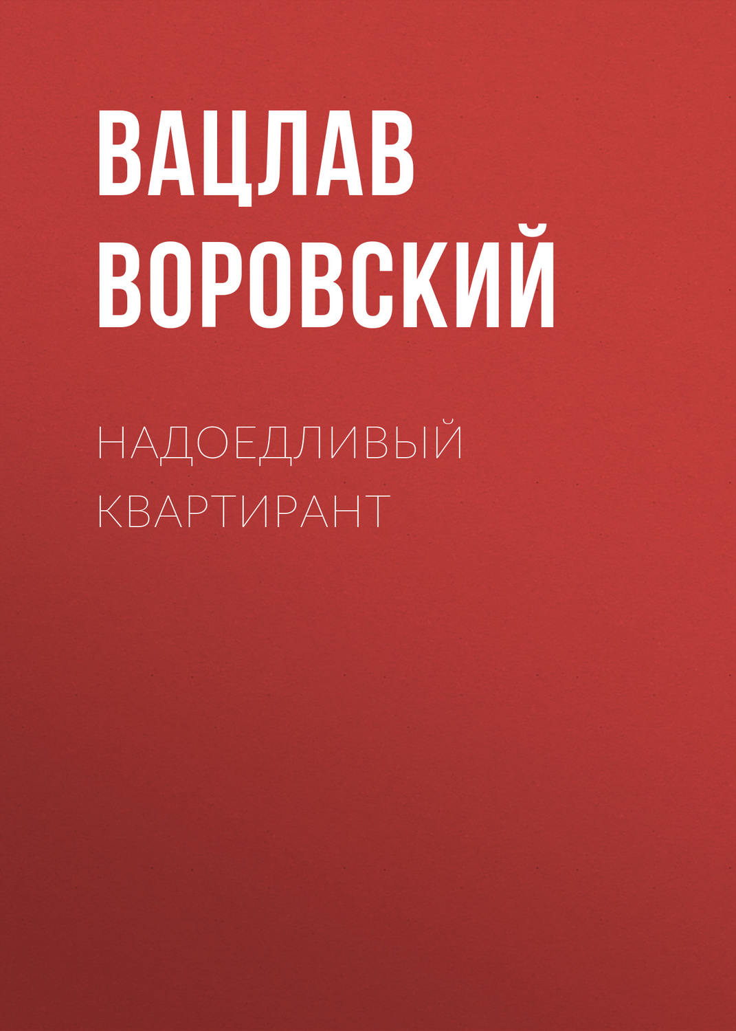 Обложка книги «Надоедливый квартирант»