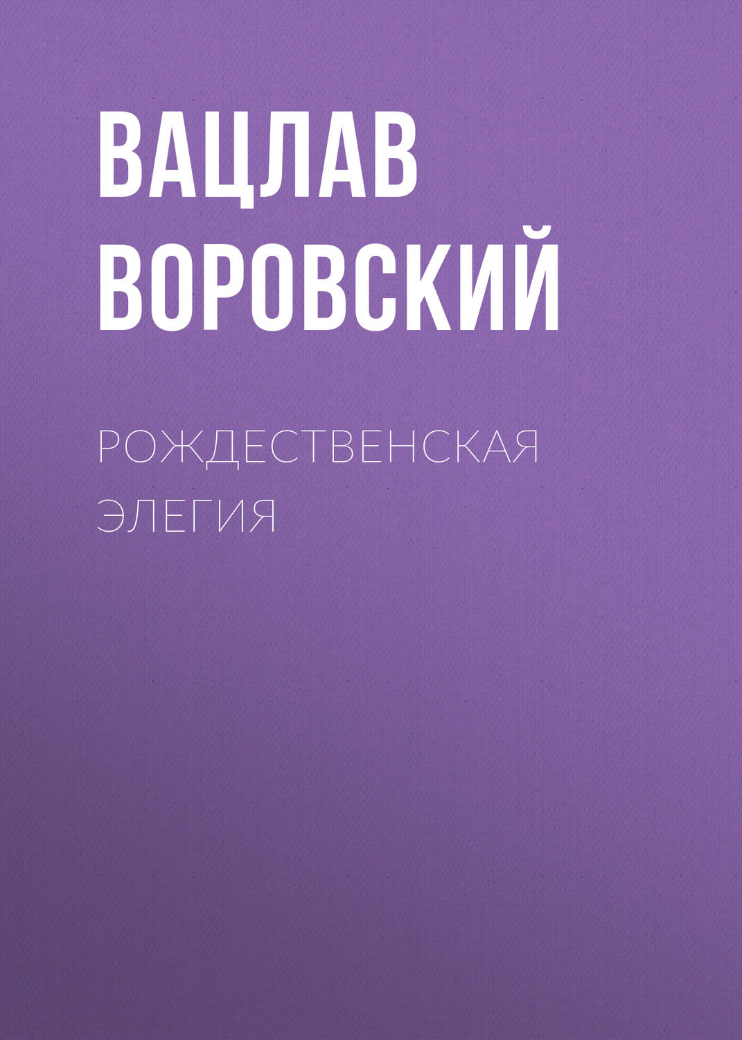 Обложка книги «Рождественская элегия»