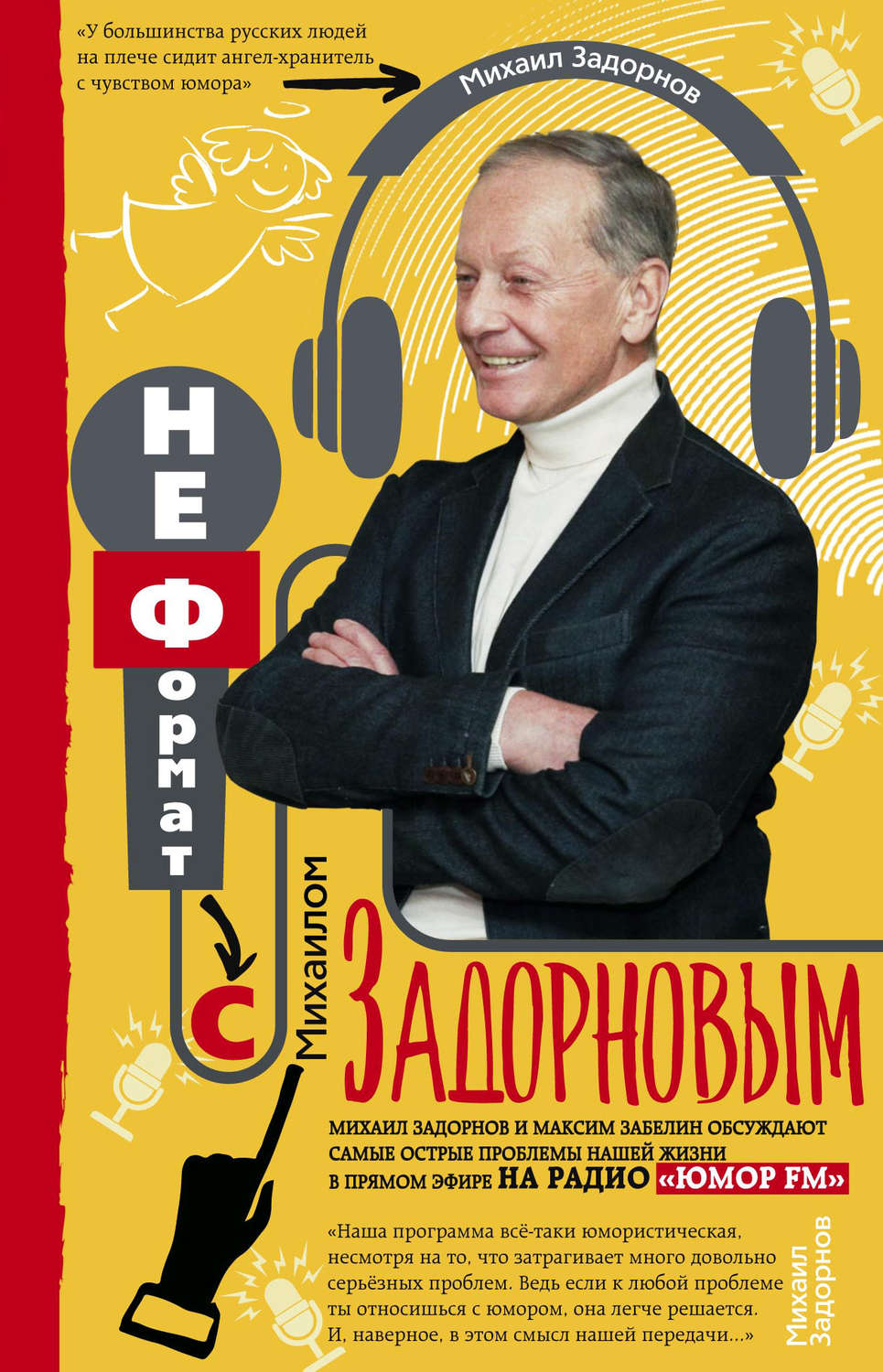 Обложка книги «НеФормат с Михаилом Задорновым»