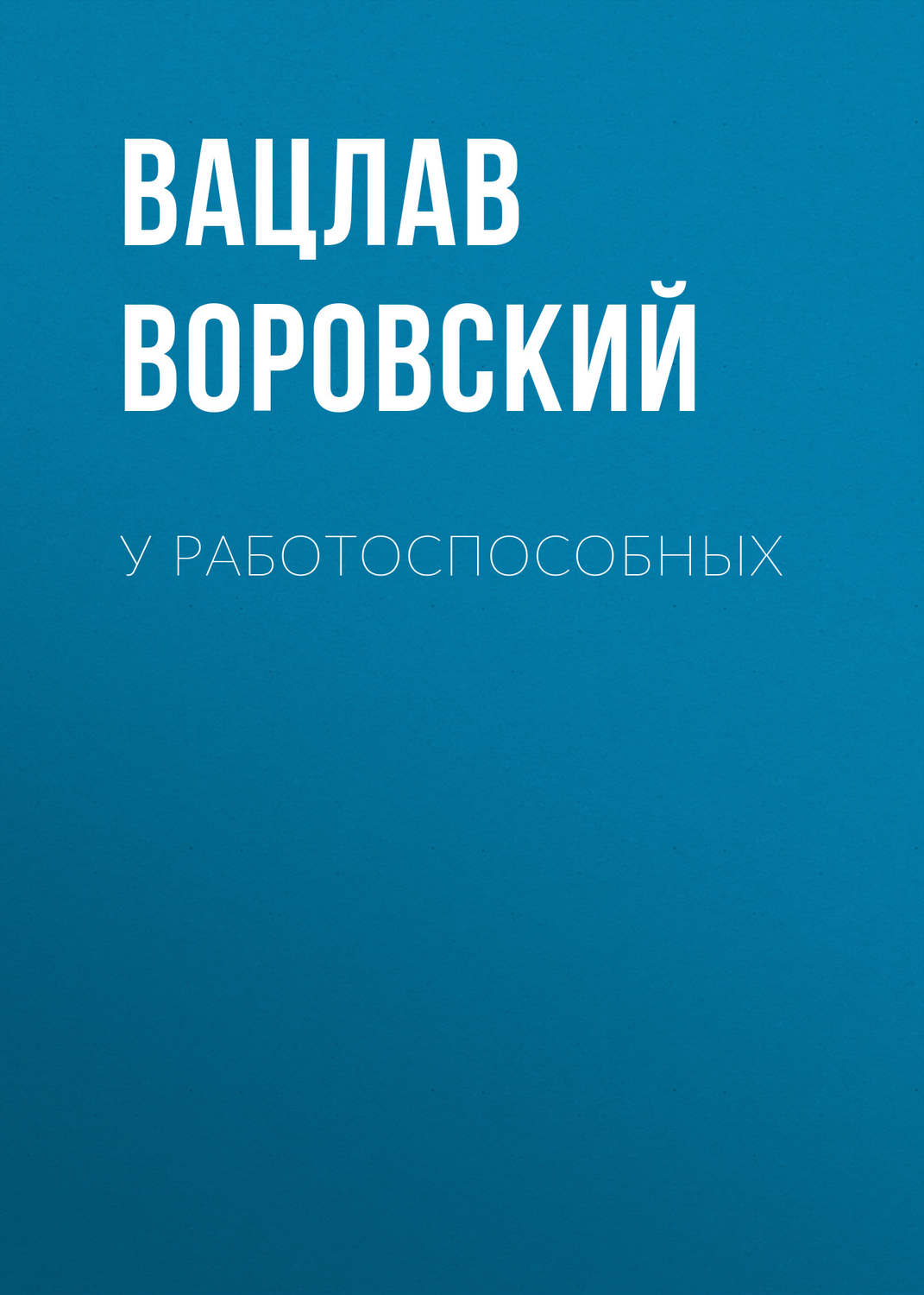 Обложка книги «У работоспособных»