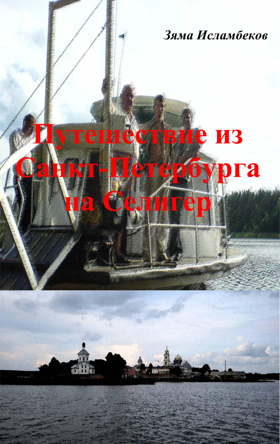 Обложка книги «Путешествие из Санкт-Петербурга на Селигер»