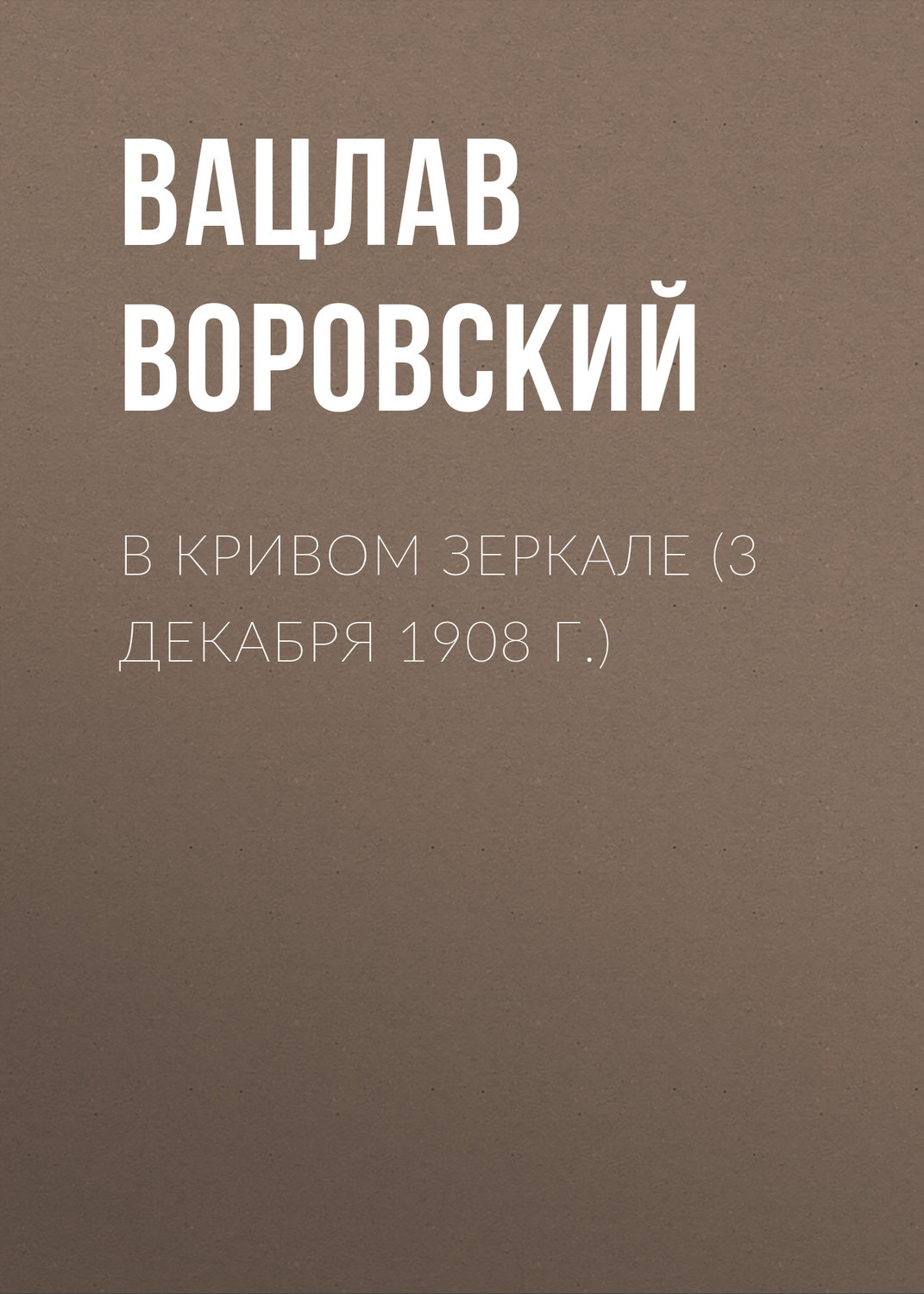 Обложка книги «В кривом зеркале (3 декабря 1908 г.)»