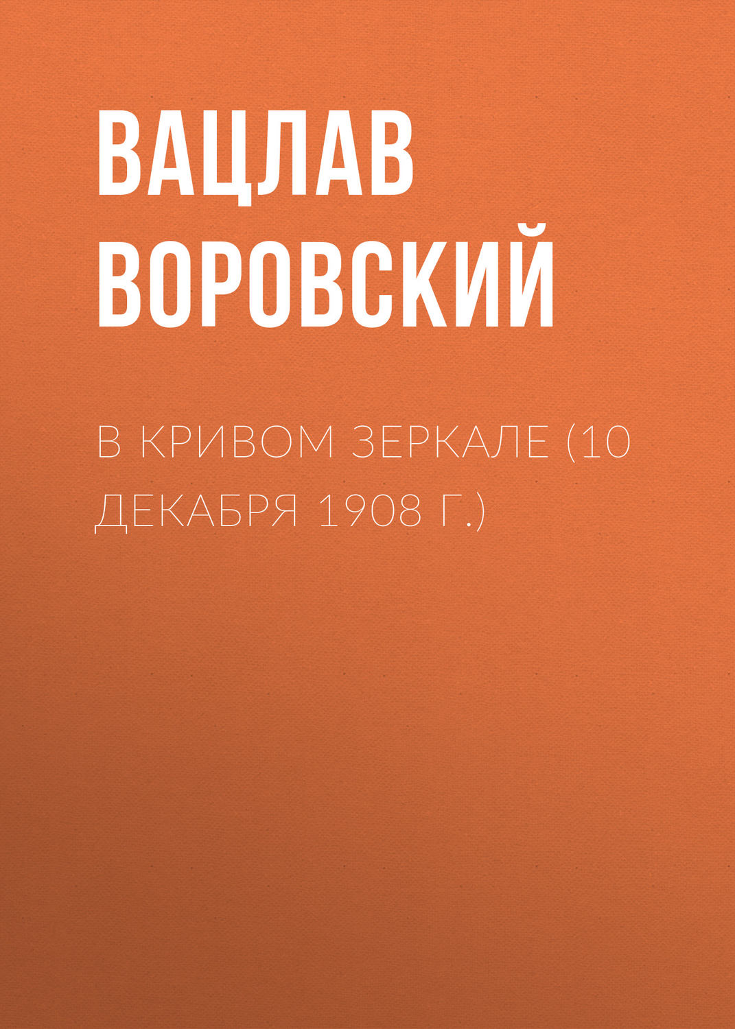 Обложка книги «В кривом зеркале (10 декабря 1908 г.)»
