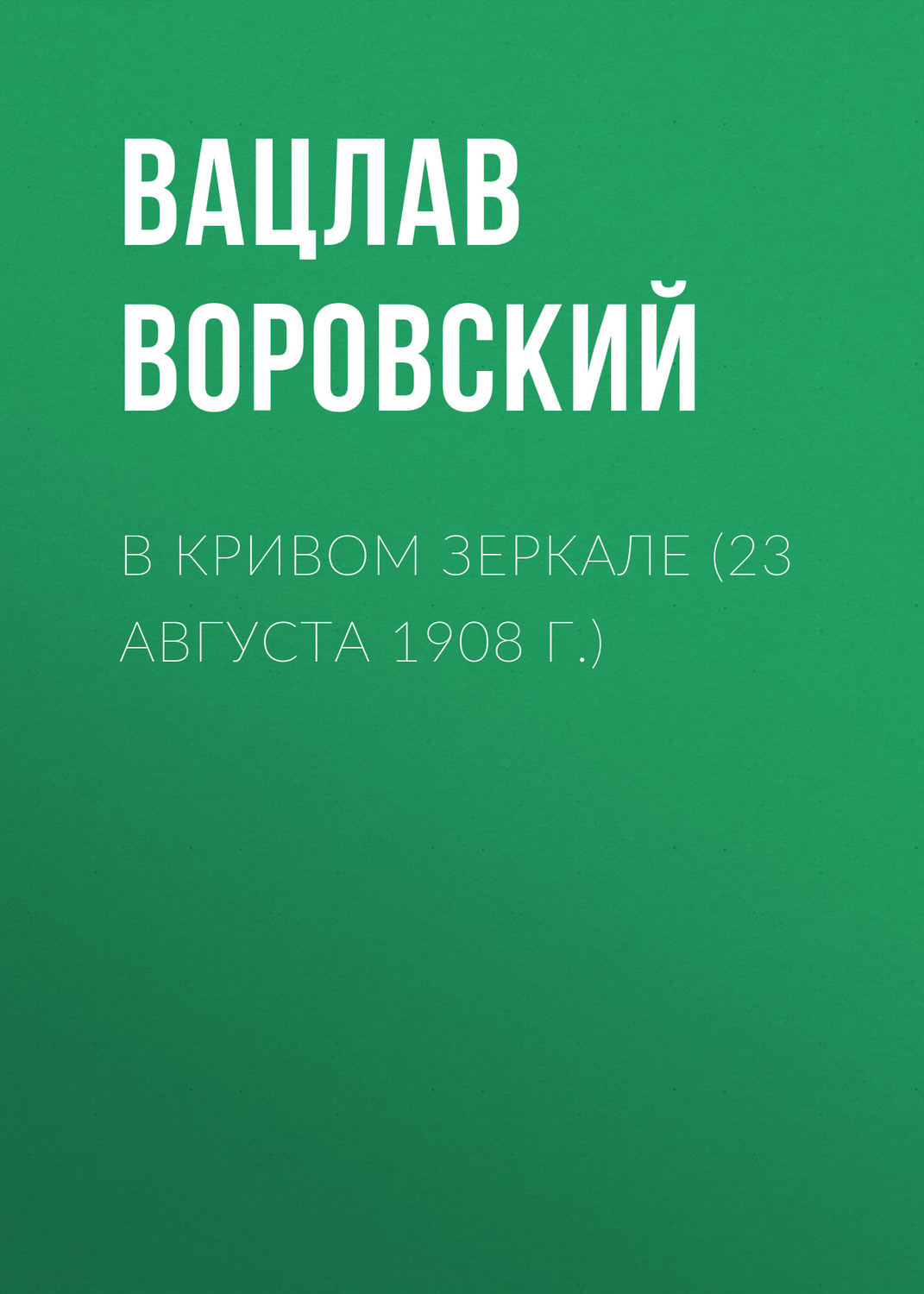 Обложка книги «В кривом зеркале (23 августа 1908 г.)»