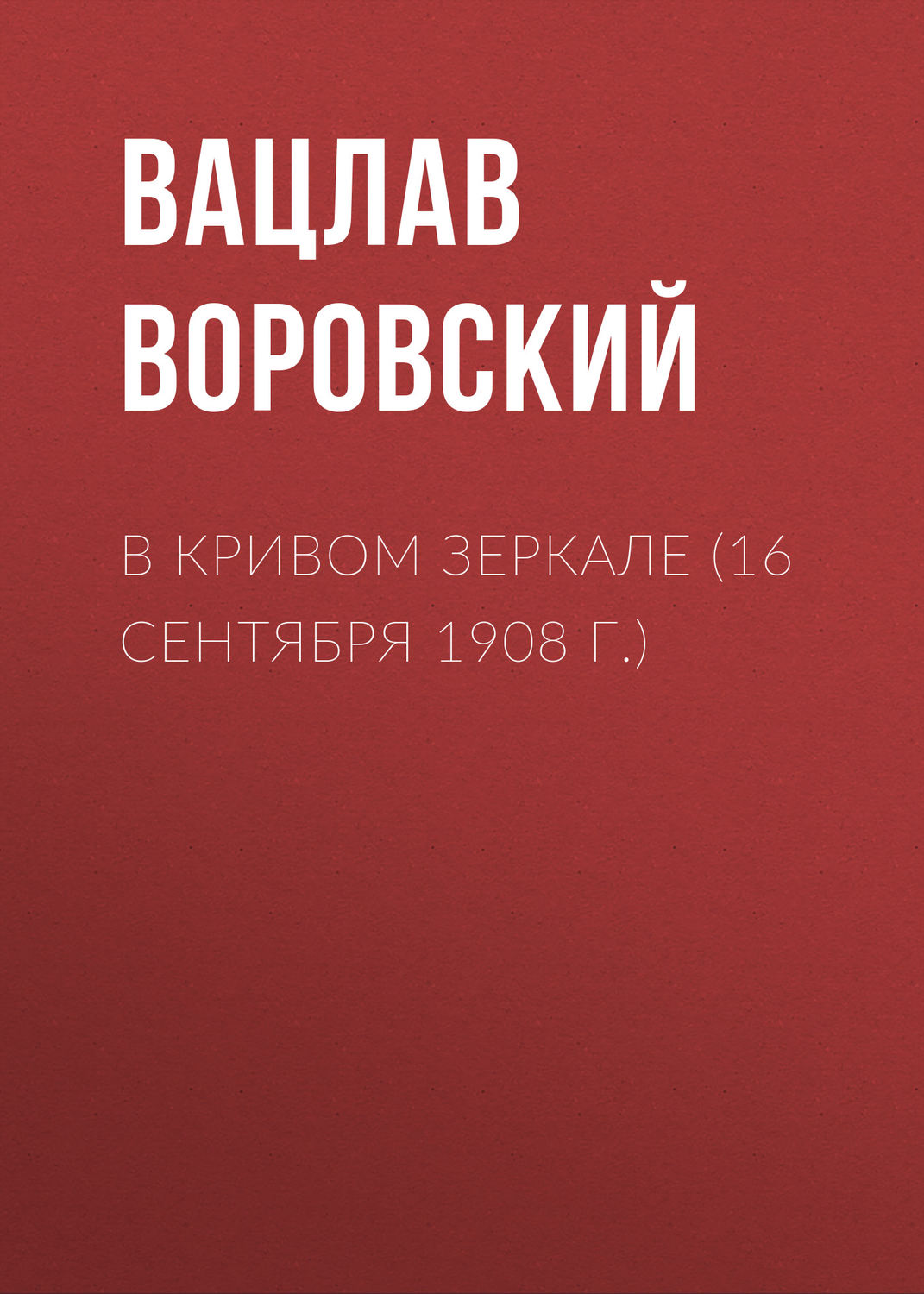 Обложка книги «В кривом зеркале (16 сентября 1908 г.)»