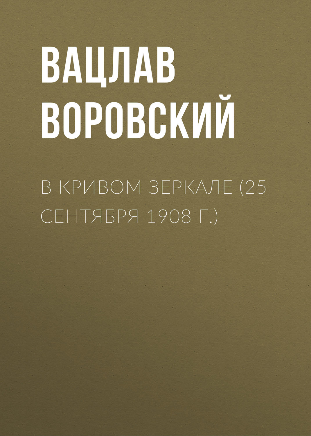 Обложка книги «В кривом зеркале (25 сентября 1908 г.)»