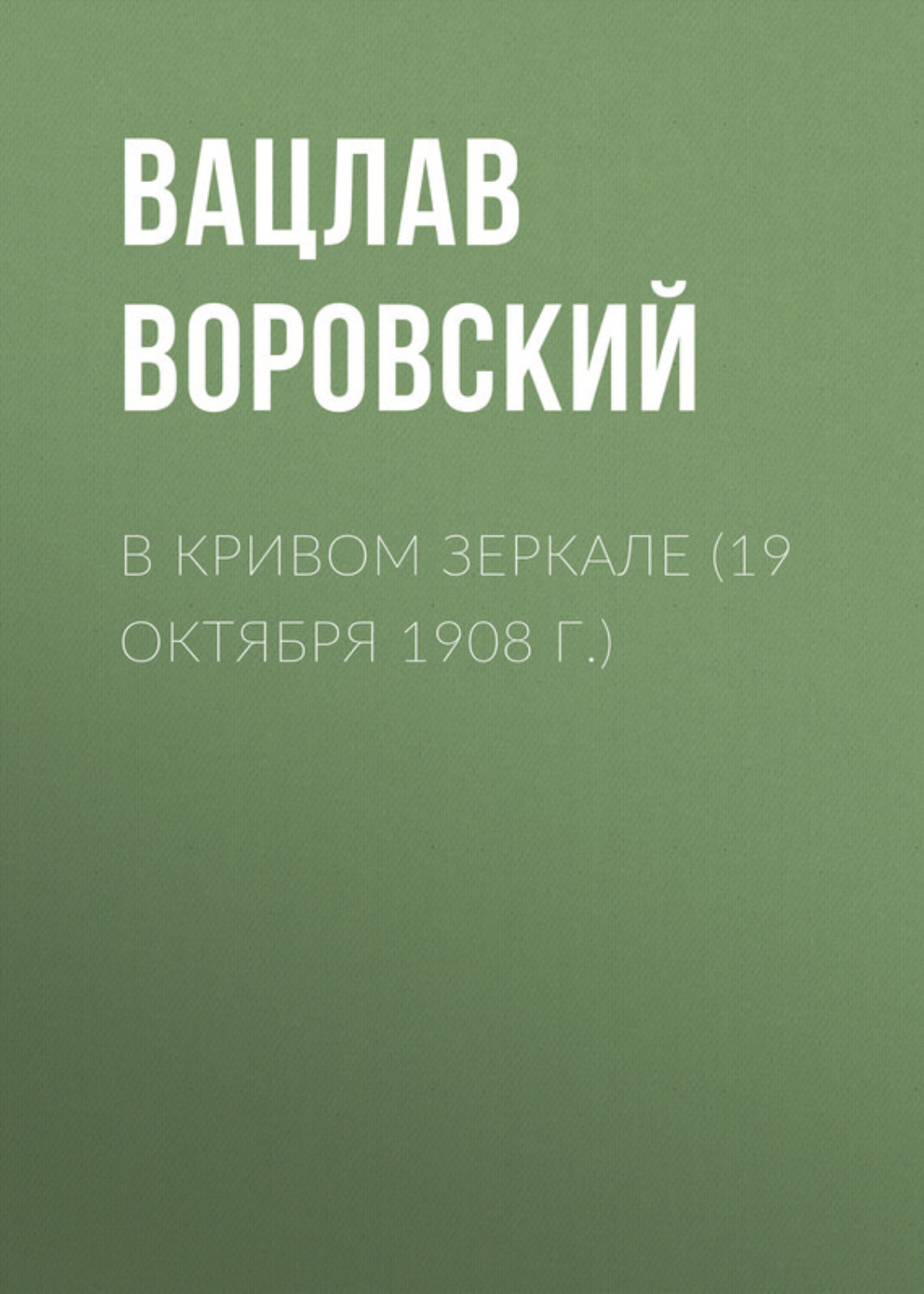 Обложка книги «В кривом зеркале (19 октября 1908 г.)»