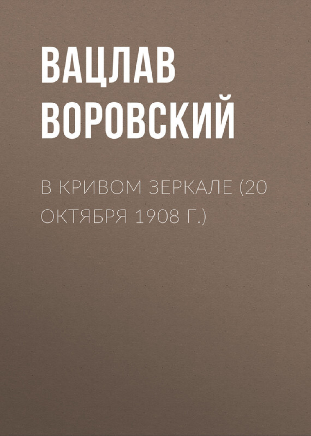 Обложка книги «В кривом зеркале (20 октября 1908 г.)»