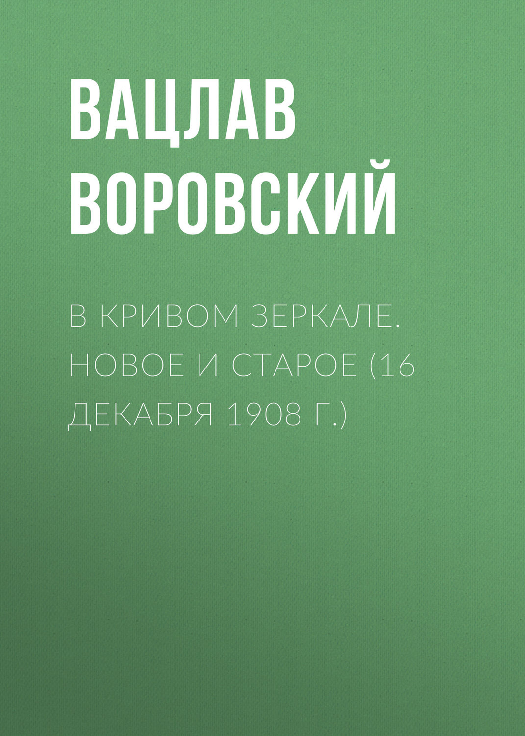 Обложка книги «В кривом зеркале. Новое и старое (16 декабря 1908 г.)»