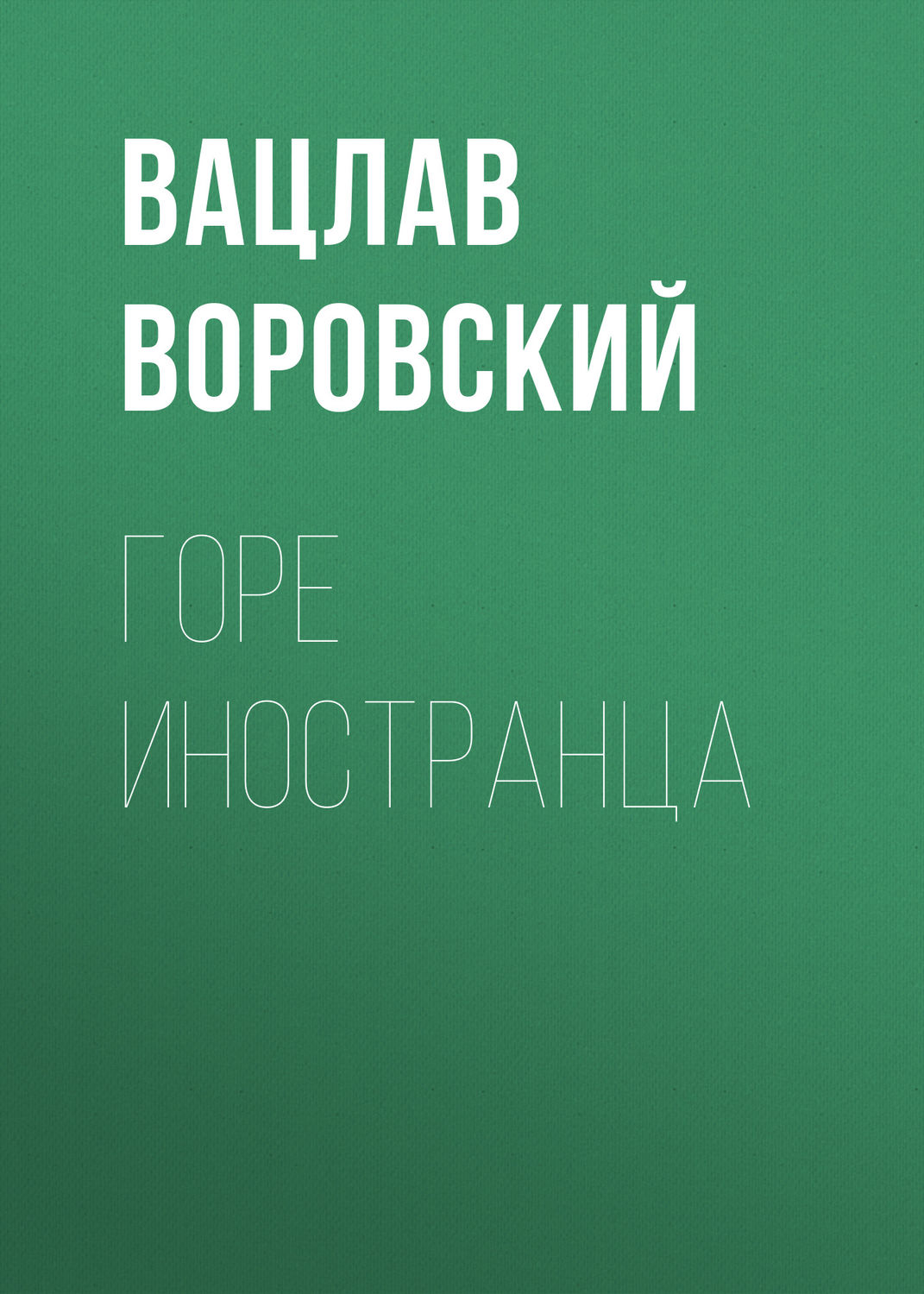 Обложка книги «Горе иностранца»