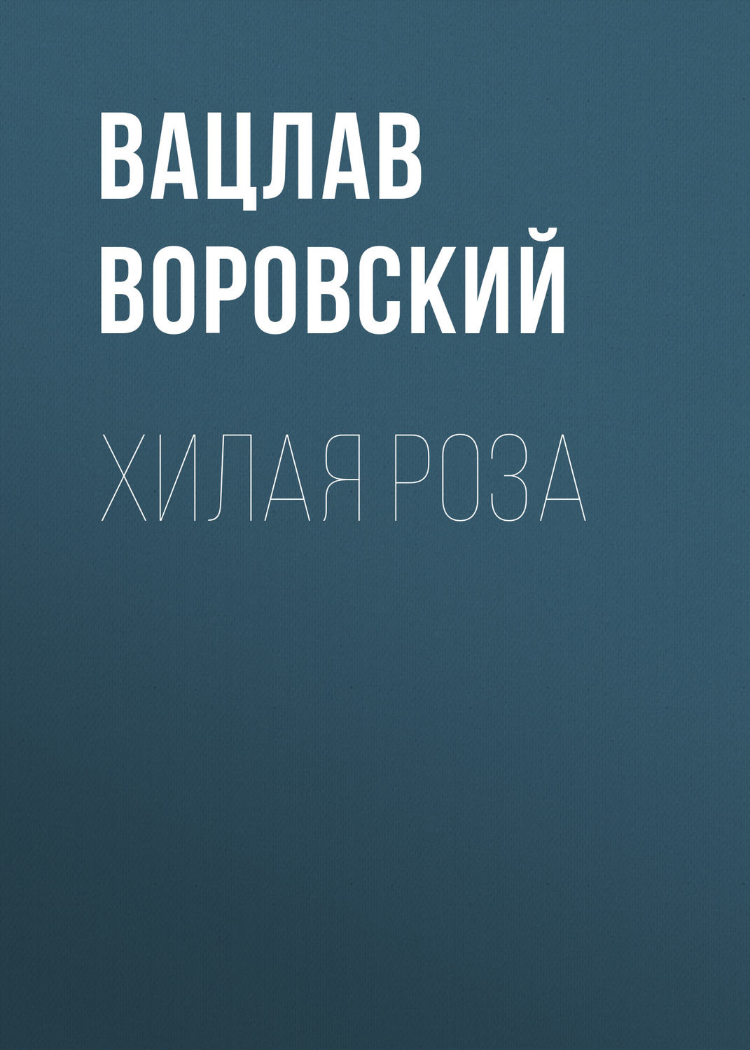 Обложка книги «Хилая роза»