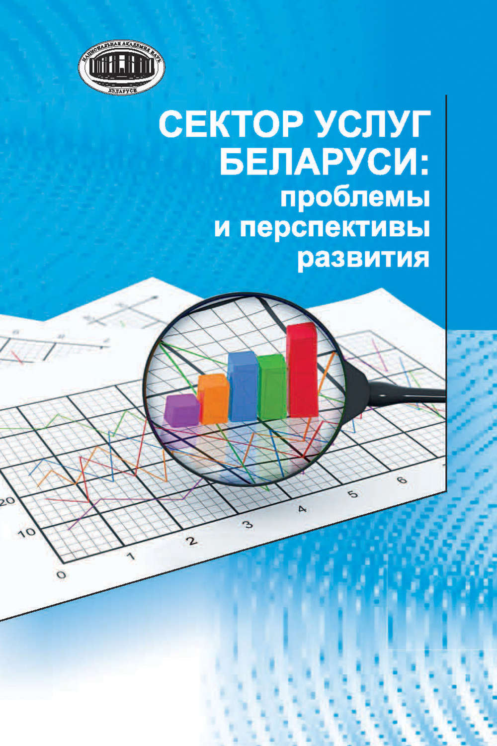 Обложка книги «Сектор услуг Беларуси: проблемы и перспективы развития»
