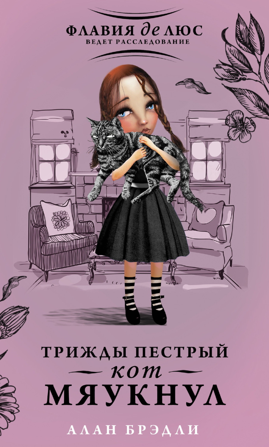 Обложка книги «Трижды пестрый кот мяукнул»