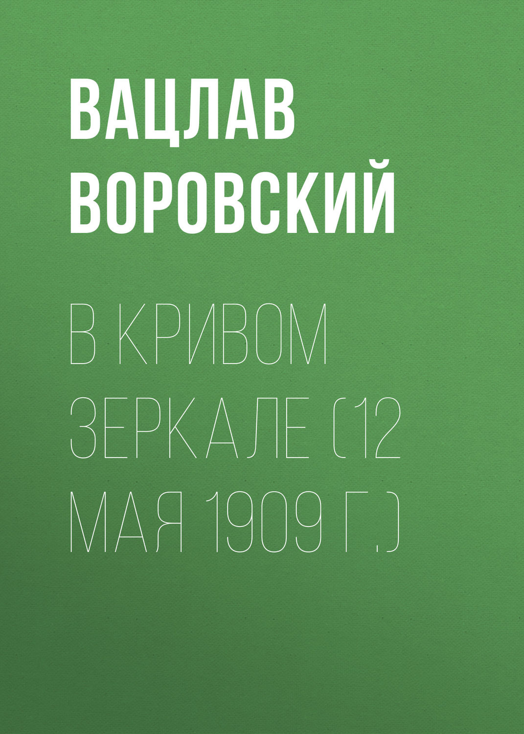 Обложка книги «В кривом зеркале (12 мая 1909 г.)»