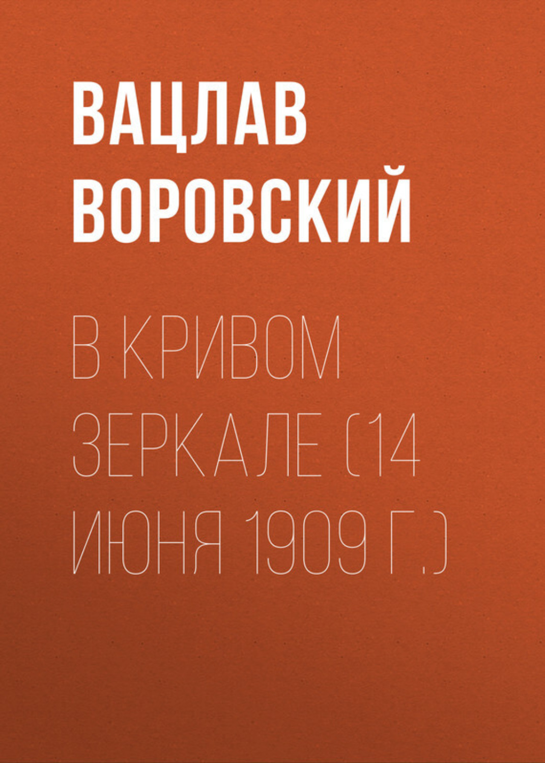 Обложка книги «В кривом зеркале (14 июня 1909 г.)»